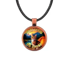 Кулон, цвет медь, со шнурком, Отдыхаю на Алтае C0405031