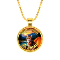 Кулон, цвет золото, с цепочкой, Отдыхаю на Алтае C0405032