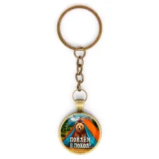 Круглый брелок, цвет бронза, с цепочкой, Пойдем в поход C0406018