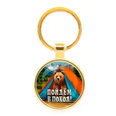Круглый брелок, цвет золото, Пойдем в поход C0406019