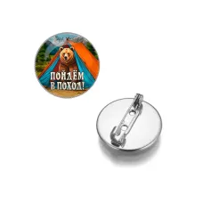 Круглый значок, цвет серебро, Пойдем в поход C0406023