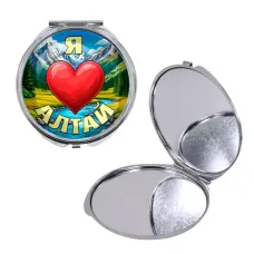 Круглое складное зеркало, цвет серебро, Я люблю Алтай C0408016