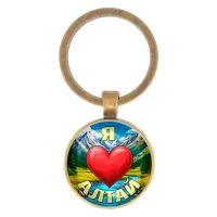 Круглый брелок, цвет бронза, Я люблю Алтай C0408017