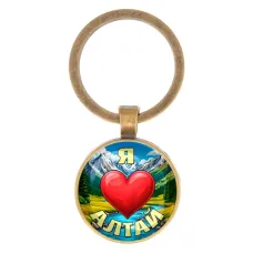 Круглый брелок, цвет бронза, Я люблю Алтай C0408017