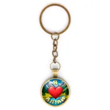 Круглый брелок, цвет бронза, с цепочкой, Я люблю Алтай C0408018