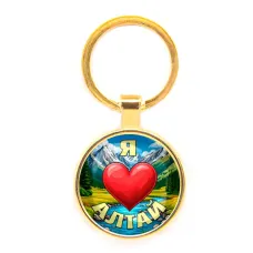 Круглый брелок, цвет золото, Я люблю Алтай C0408019