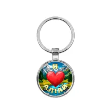 Круглый брелок, цвет серебро, Я люблю Алтай C0408021