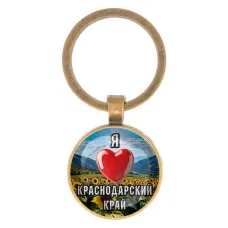Круглый брелок, цвет бронза, Я люблю Краснодарский край C0503017