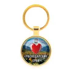 Круглый брелок, цвет золото, Я люблю Краснодарский край C0503019