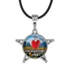 Звезда-кулон, металл, Я люблю Краснодарский край C0503064