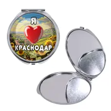Круглое складное зеркало, цвет серебро, Я люблю Краснодар C0504016