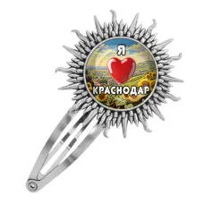 Заколка металлическая, цвет серебро, Я люблю Краснодар C0504045