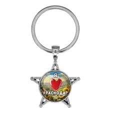 Звезда-брелок, металл, Я люблю Краснодар C0504065