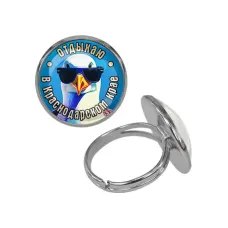 Кольцо металлическое, цвет серебро, Отдыхаю в Краснодарском крае C0510015