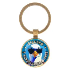 Круглый брелок, цвет бронза, Отдыхаю в Краснодарском крае C0510017