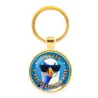 Круглый брелок, цвет золото, Отдыхаю в Краснодарском крае C0510019