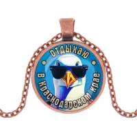 Кулон, цвет медь, с цепочкой, Отдыхаю в Краснодарском крае C0510030