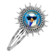 Заколка металлическая, цвет серебро, Отдыхаю в Краснодарском крае C0510045