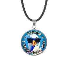 Кулон, нержавеющая сталь, со шнурком, Отдыхаю в Краснодарском крае C0510062