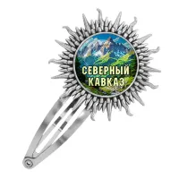 Заколка металлическая, цвет серебро, Северный Кавказ C0512045