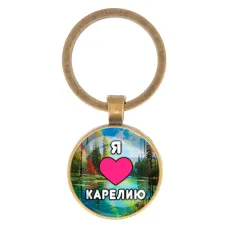 Круглый брелок, цвет бронза, Я люблю Карелию C0601017