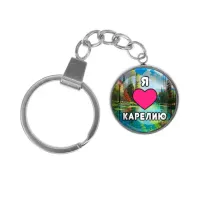 Брелок, нержавеющая сталь, с кольцом для ключей, Я люблю Карелию C0601061