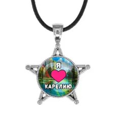 Звезда-кулон, металл, Я люблю Карелию C0601064