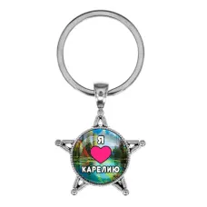 Звезда-брелок, металл, Я люблю Карелию C0601065