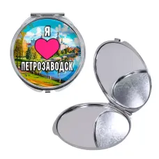 Круглое складное зеркало, цвет серебро, Я люблю Петрозаводск C0602016