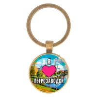 Круглый брелок, цвет бронза, Я люблю Петрозаводск C0602017