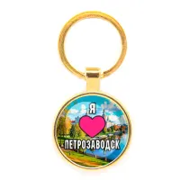 Круглый брелок, цвет золото, Я люблю Петрозаводск C0602019