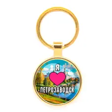 Круглый брелок, цвет золото, Я люблю Петрозаводск C0602019
