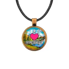 Кулон, цвет бронза, со шнурком, Я люблю Петрозаводск C0602029