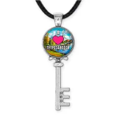 Кулон ключ, цвет серебро, со шнурком, Я люблю Петрозаводск C0602043