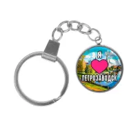 Брелок, нержавеющая сталь, с кольцом для ключей, Я люблю Петрозаводск C0602061