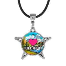Звезда-кулон, металл, Я люблю Петрозаводск C0602064