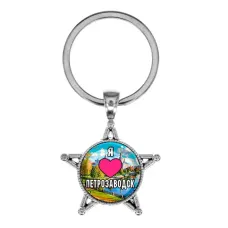 Звезда-брелок, металл, Я люблю Петрозаводск C0602065