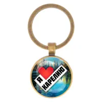 Круглый брелок, цвет бронза, Я люблю Карелию C0603017