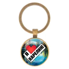 Круглый брелок, цвет бронза, Я люблю Карелию C0603017