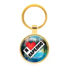 Круглый брелок, цвет золото, Я люблю Карелию C0603019