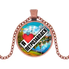 Кулон, цвет медь, с цепочкой, Я люблю Петрозаводск C0604030