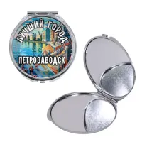 Круглое складное зеркало, цвет серебро, Лучший город Петрозаводск C0605016