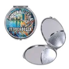 Круглое складное зеркало, цвет серебро, Лучший город Петрозаводск C0605016