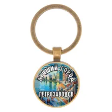 Круглый брелок, цвет бронза, Лучший город Петрозаводск C0605017