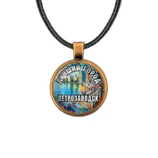 Кулон, цвет бронза, со шнурком, Лучший город Петрозаводск C0605029
