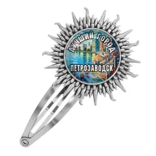 Заколка металлическая, цвет серебро, Лучший город Петрозаводск C0605045