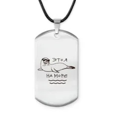 Амулет - жетон Это я на море Z0303025