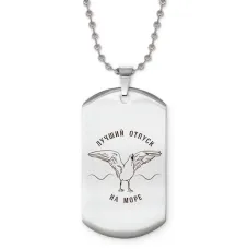 Жетон на цепочке Лучший отпуск на море Z0305057