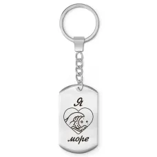 Брелок-жетон Я люблю море Z0306004