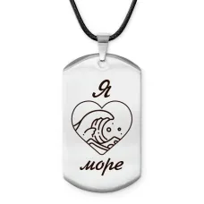 Амулет - жетон Я люблю море Z0306025